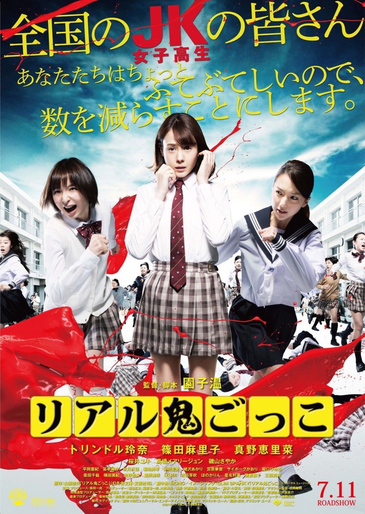 Affiche du film "リアル鬼ごっこ"