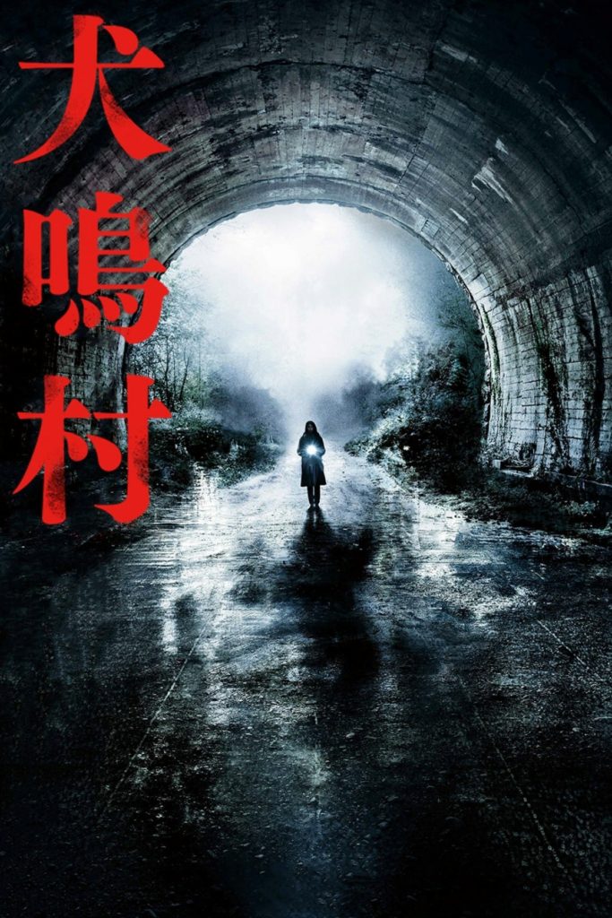 Affiche du film "犬鳴村"